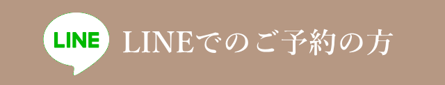 LINEでご予約の方