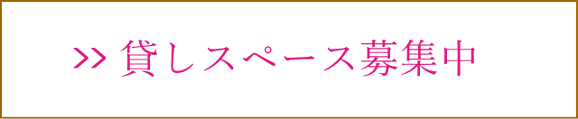 個室レンタル募集中