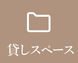レンタルスペース